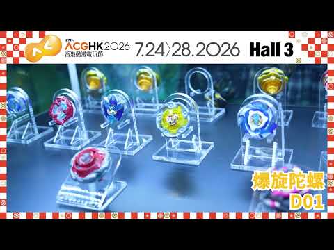 【#ACGHK2026．現場直擊】爆旋陀螺
