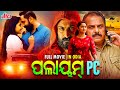 ପଲାୟମ୍ PC PALAYAM PC ODIA MOVIE SUPERHIT MOVIE ULTRAODIA