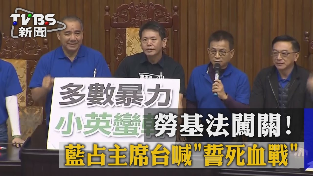 勞基法闖關！　藍占主席台喊誓死血戰
