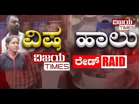 ಹಾಲು ಪ್ರಿಯರಿಗೆ ಶಾಕಿಂಗ್‌ ನ್ಯೂಸ್‌ ! ಹಾಲಲ್ಲೂ ಕಲಬೆರಕೆ ಮಾಡುವವರ ಬಣ್ಣ ಬಯಲು