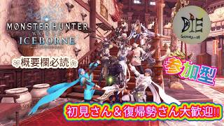 PS4版 MHWI 導き数盛り♪遊びと手伝い♪＃5 初見さん大歓迎♪