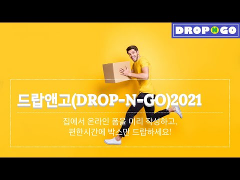 [애틀랜타 고객용] DROP-N-GO 서비스(20% OFF)