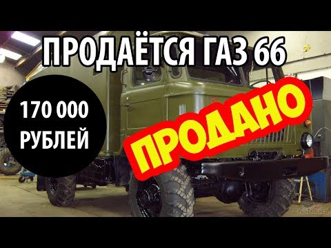 ПРОДАЁТСЯ АВТОМОБИЛЬ ГАЗ 66