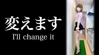【改心】チャンネル名変更のお知らせ。これからは大胆に...【crossdresser,よそきわちゅーぶ】