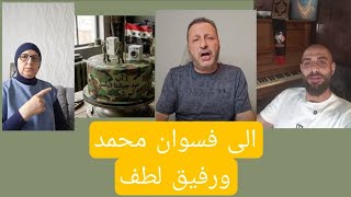  الى فسوان محمد ورفيق لطف بمناسبة عيد جيش التعفيش كلفت حالي كرمالكم 