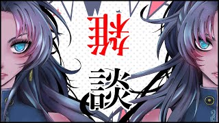 お雑談