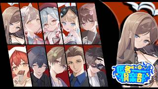 【DEATH NOTE Killer Within】ブロマイド組でデスノ人狼!!【#匿名倶楽部 】