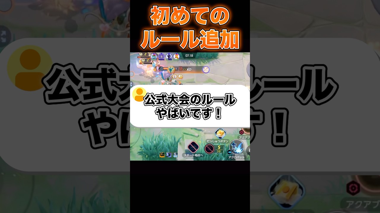 今年の公式大会からルールが変わりました#ユナイト #ポケモンユナイト