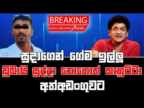 සුදාගෙන් ගේම ඉල්ලූ ඩුබායි සුද්දා නොහොත් කැහුට්ටා අත්අඩංගුවට | TALK WITH SUDATHTHA |