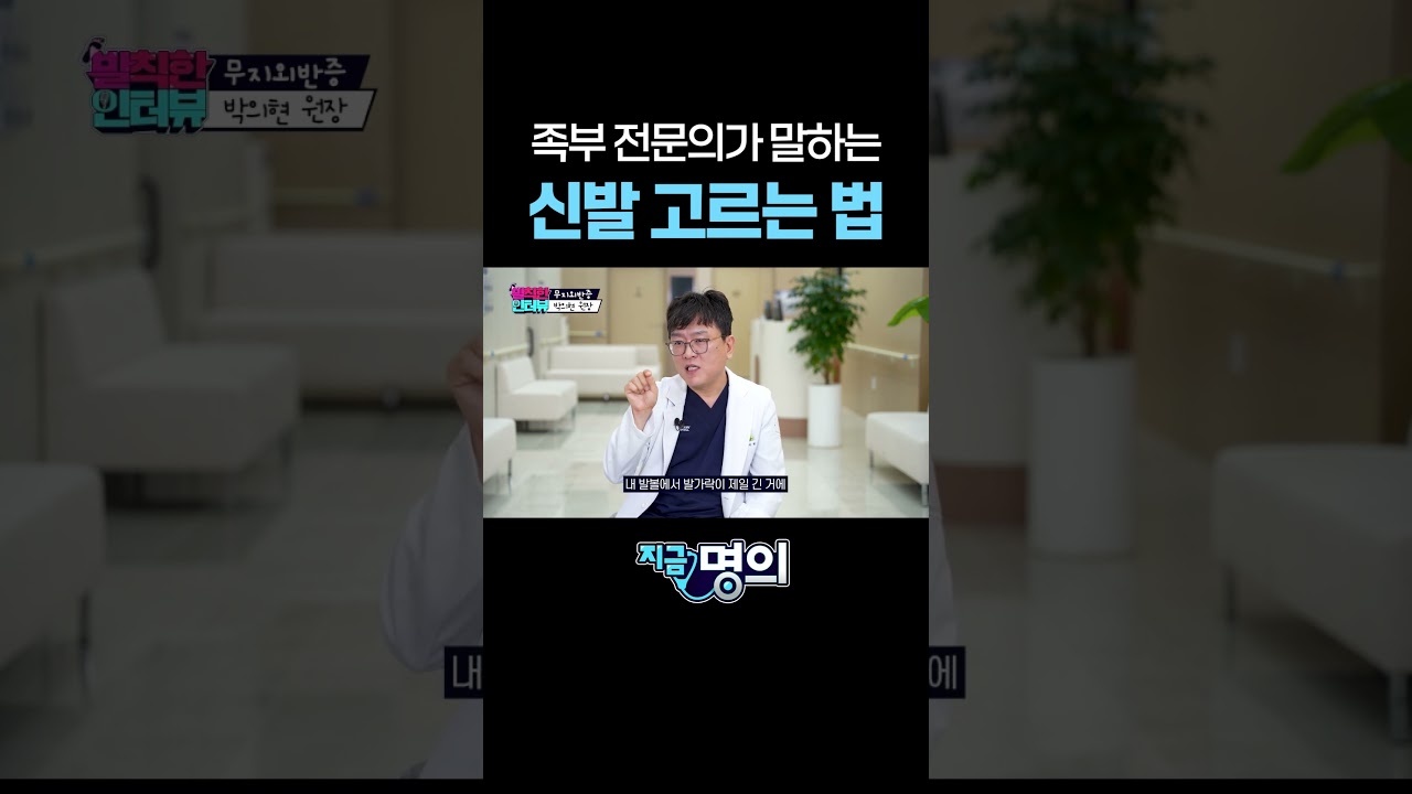 족부 전문의가 말하는 신발 고르는 법
