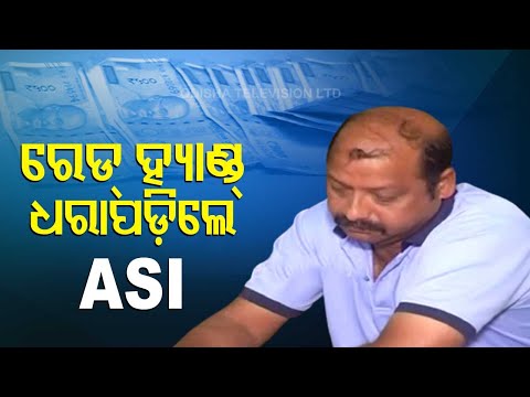 ASI Prithviraj Mishra Of Sadar PS In Kendrapada Arrested By Vigilance Sleuths While Accepting Bribe