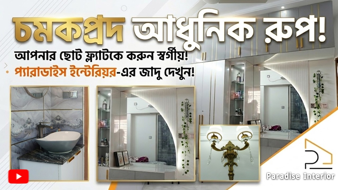 লিমিটেড স্পেস, আনলিমিটেড লাক্সারি! ছোট ফ্ল্যাটের আধুনিক রূপান্তর | Paradise Interior