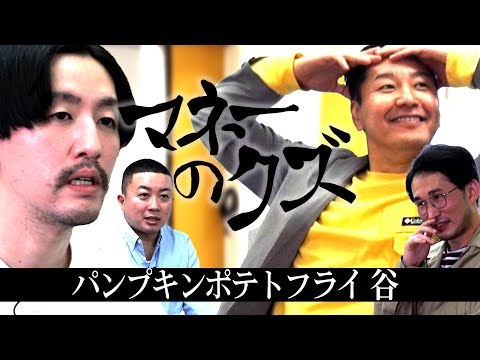 マネーのクズ　&minus;谷拓哉(パンプキンポテトフライ)編&minus;