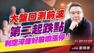 大盤回測前波第二起跌點，利空淬煉好股噴漲停！｜台股攻略｜劉烱德 (圖)