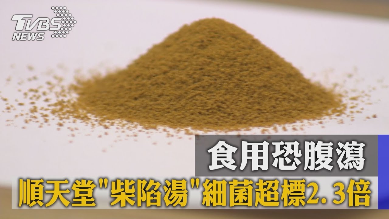 順天堂「柴陷湯」細菌超標2.3倍　食用恐腹瀉