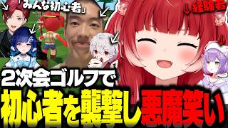 スマーフ状態で参加した2次会ゴルフでルールが分からない初心者を次々と襲撃し悪魔笑いが止まらないかるびww【赤見かるび切り抜き なおひろ ローレン 紫宮るな 紡木こかげ ろろみや】