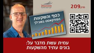 פרק 209 - עמית עשת - בונים עתיד מהשקעות