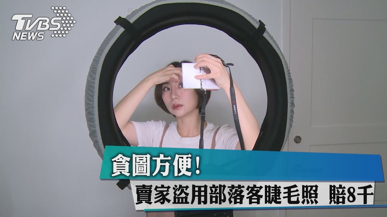 貪圖方便! 賣家盜用部落客睫毛照賠8千
