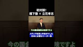 #橋下徹 #立花孝志 #既得権益 #政治家 #兵庫県知事問題 #不倫 #偏向報道 #メディア #NHK #NHK党 #元大阪府知事 #フジテレビ問題 #文春 #中居正広 #対談 #日本維新の会 #文春