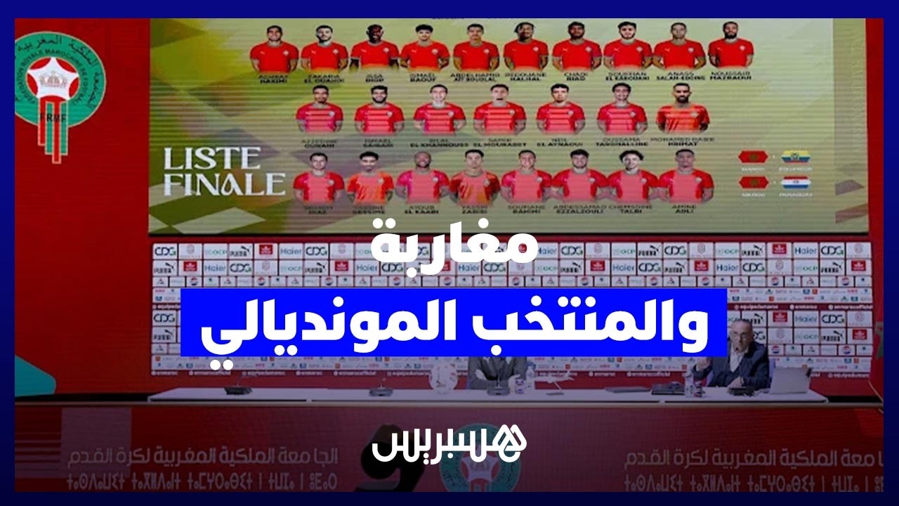 آراء متباينة وشغف كروي.. مغاربة يدلون بآرائهم في تشكيلة وهبي لنهائيات كأس العالم 2026 thumbnail