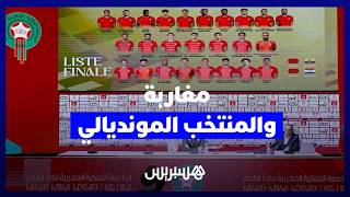 آراء متباينة وشغف كروي.. مغاربة يدلون بآرائهم في تشكيلة وهبي لنهائيات كأس العالم 2026 thumbnail