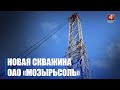 Глубина – 1350 метров. Новая рассолодобывающая скважина появилась у ОАО «Мозырьсоль»