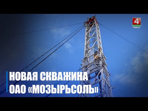 Глубина – 1350 метров. Новая рассолодобывающая скважина появилась у ОАО «Мозырьсоль» видео