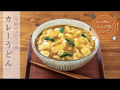 栄養学科 飲み込みにやさしい介護食／ゲル化剤の使い方　見た目も美味しいえんげ食レシピ　カレーうどん（えんげ食）