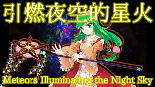 SSS Rakukun's Theme : Meteors Illuminating the Night Sky