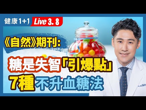 糖尿病患者可以這樣吃糖！《自然》雜誌：糖是失智的「引爆點」？6類看似健康但含糖量高的食物 ；糖對心血管的7大威脅；調節用餐順序，這樣吃糖更健康。| （2023.03.08）健康1+1 · 直播
