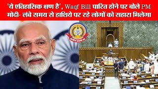 🔴Live News :’ये एतिहासिक क्षण है’, Waqf Bill पारित होने पर बोले PM मोदी लंबे समय से हाशिये पर