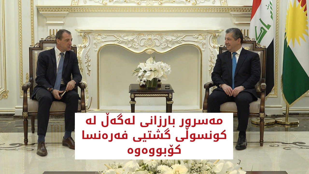 ڤیدیۆ | مەسرور بارزانی، پێشوازی لە کونسوڵی گشتیی فەرەنسا لە هەرێمی کوردستان کرد