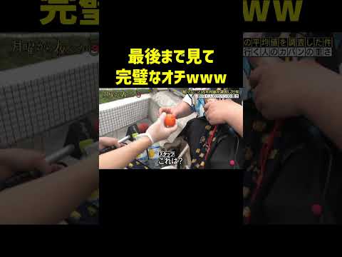 カバンの中身　#月曜から夜ふかし #マツコ #神回