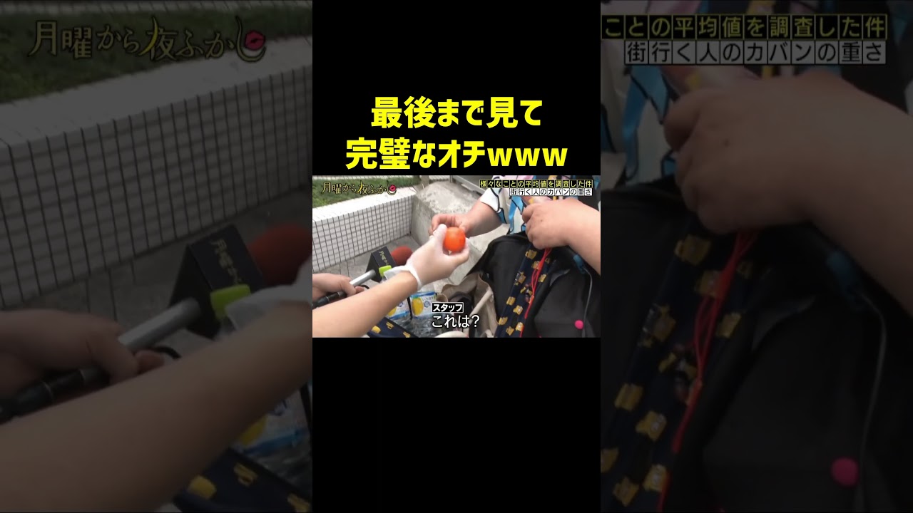 カバンの中身　#月曜から夜ふかし #マツコ #神回