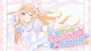 『#VocaDuo2026』ポンコツせれにゃん♡お給仕中 /めいど喫茶♡もふもふ