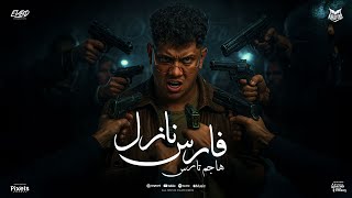 فارس نازل هاجم تارس ( اجمل انسانه علي وجه الارض ) امين خطاب - توزيع امجد الجوكر Official Video