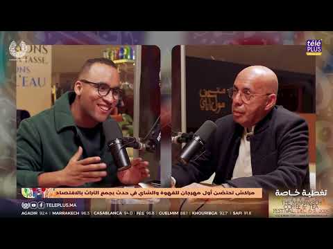 كريم رمزي :  مهرجان الشاي خطوة لتعزيز التراث المغربي وترسيخ مكانة مراكش كعاصمة إفريقية للقهوة والشاي