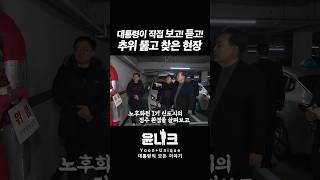 Download lagu #추위 뚫고 #현장점검 #윤석열대통령 주민들에게 #재개발 #규제완화 #약속! #신도시 #재건축 #현장영상 mp3