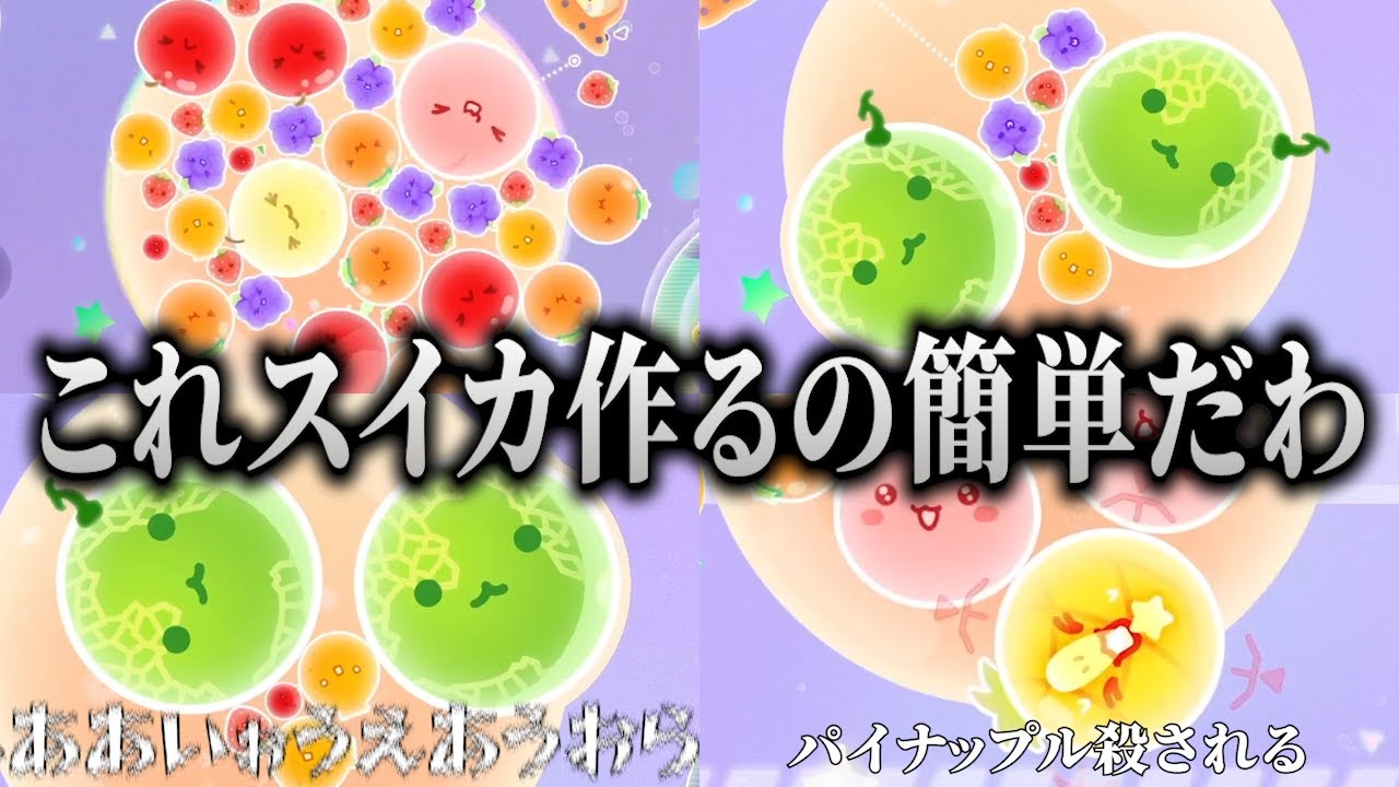 あと少しのところで動き回る果物に妨害され、一瞬で感情を失うキヨ｜スイカゲーム ぷらねっと【キヨ切り抜き】