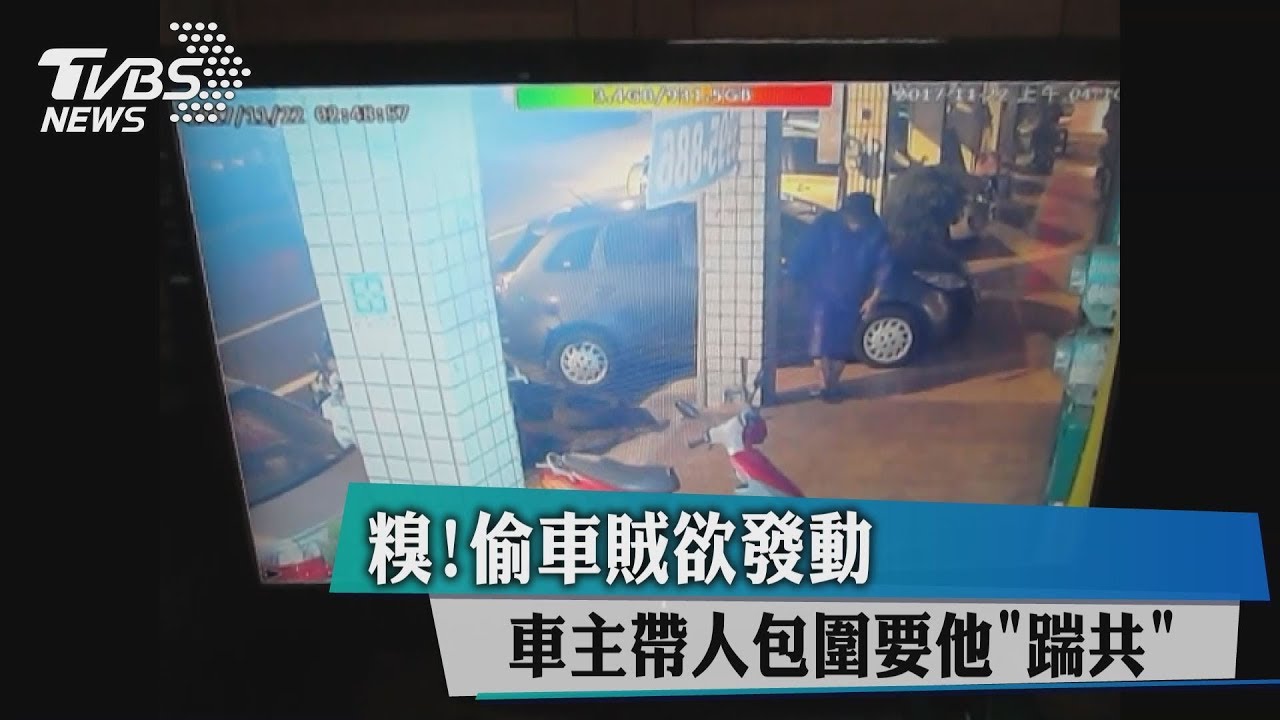 糗!偷車賊欲發動 車主帶人包圍要他「踹共」