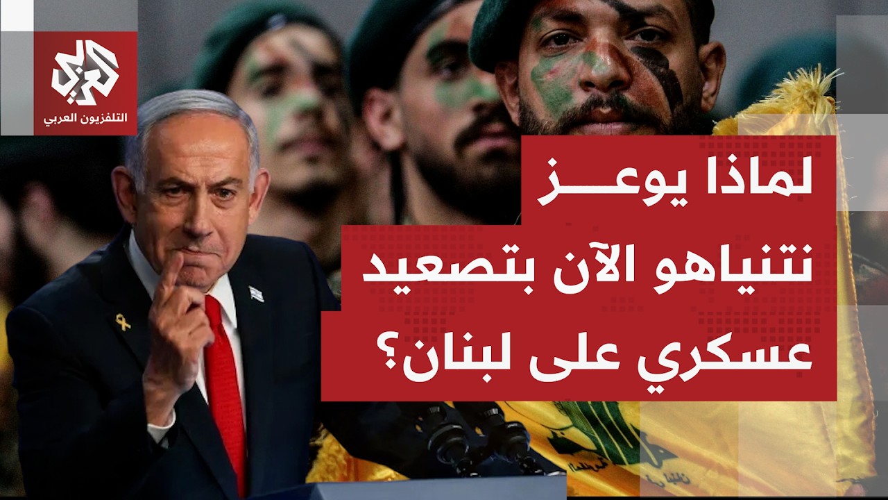 ما نوع التصعيد الذي تلوّح به إسرائيل تجاه لبنان، وهل تغير تدعم واشنطن هذا الع