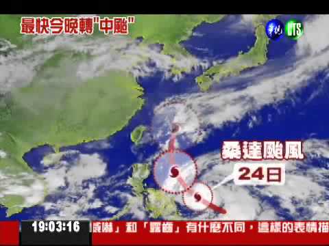 已到上限! 桑達最快今晚變中颱