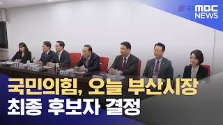 국민의힘, 오늘 부산시장 최종 후보자 결정 (2026.04.11/12MBC뉴스)