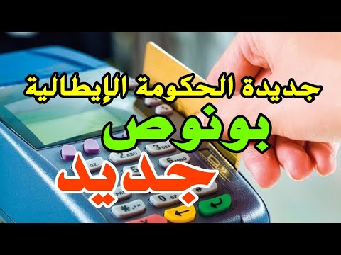 جديد الحكومة : بونوص جديد يصل ل 475 أورو سنويا لمن يتعامل ببطاقة الائتمان بإيطاليا
