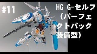 #11  HG ガンダム G-セルフ（パーフェクトパック装備型) レビュー