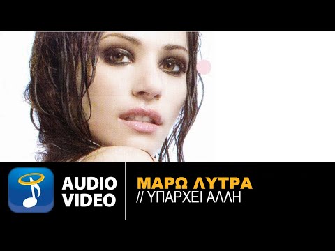 Μάρω Λύτρα - Υπάρχει Άλλη - Official Audio Release