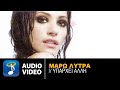 Μάρω Λύτρα - Υπάρχει άλλη | Maro Lytra - Yparxei alli - Official ...