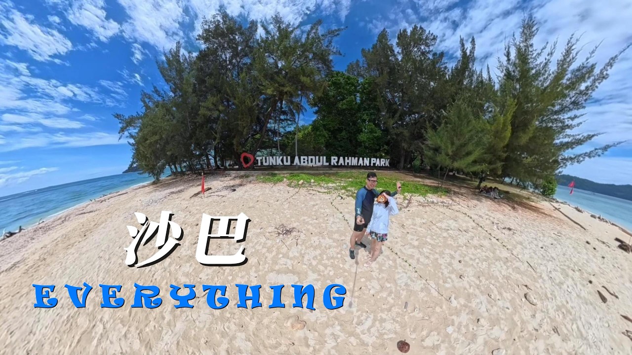 原來沙巴只有一樣貴，那叫做 EVERYTHING！2026 沙巴旅遊 MV