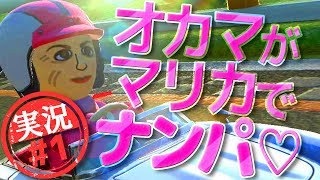 オカマが1からマリオカート #1
