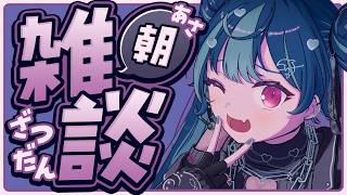 【 縦型配信 】📞西園チグサから電話です！おはよおおおおおおおおおおおおお！【 にじさんじ / 西園チグサ 】